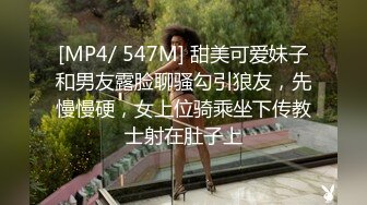 [MP4/ 547M] 甜美可爱妹子和男友露脸聊骚勾引狼友，先慢慢硬，女上位骑乘坐下传教士射在肚子上