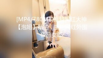 [MP4/780MB]推特网红大神【泡妞】私拍，主约网红外围极品女郎