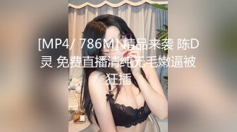 [MP4/ 786M] 精品来袭 陈D灵 免费直播清纯无毛嫩逼被狂插