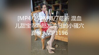 [MP4/752M]8/7最新 混血儿甜宝乖乖怒发冲冠的小骚穴真撩人VIP1196