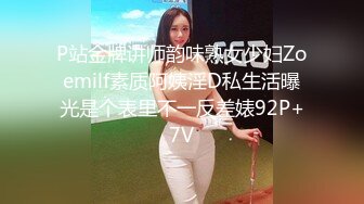 P站金牌讲师韵味熟女少妇Zoemilf素质阿姨淫D私生活曝光是个表里不一反差婊92P+7V