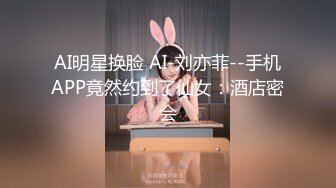 AI明星换脸 AI-刘亦菲--手机APP竟然约到了仙女：酒店密会