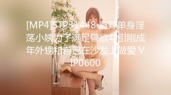 [MP4]STP31448 离异单身淫荡小姨为了满足兽欲勾引刚成年外甥和自己在沙发上做爱 VIP0600