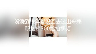 没赚到钱年都没回去过出来兼职加了500给拍视频