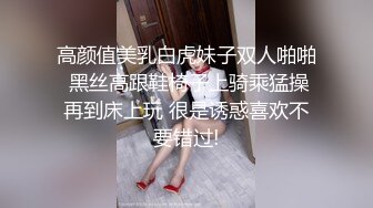 高颜值美乳白虎妹子双人啪啪 黑丝高跟鞋椅子上骑乘猛操再到床上玩 很是诱惑喜欢不要错过!