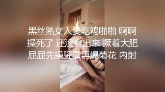 黑丝熟女人妻吃鸡啪啪 啊啊操死了 还没有出来 撅着大肥屁屁先操骚逼再爆菊花 内射