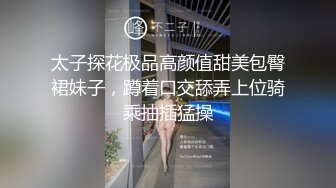 太子探花极品高颜值甜美包臀裙妹子，蹲着口交舔弄上位骑乘抽插猛操