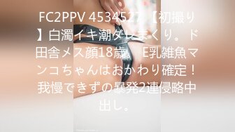 FC2PPV 4534527 【初撮り】白濁イキ潮ダレまくり。ド田舎メス顔18歳。 E乳雑魚マンコちゃんはおかわり確定！我慢できずの暴発2連侵略中出し。