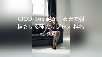 CJOD-165 朝がくるまで射精させる種搾りプレス 椎名そら