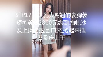 STP17969 乳大臀翘的裹胸装短裤美女2800元约到啪啪,沙发上揉奶抠逼,口交,抱起来插,又到床上干