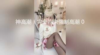 神高潮！完全拘束强制高潮 06