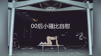 00后小骚比自慰