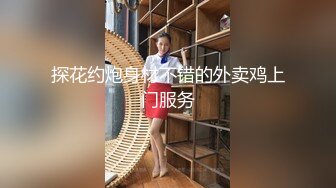 探花约炮身材不错的外卖鸡上门服务