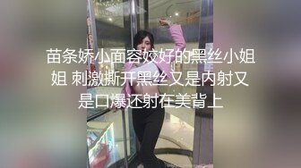 苗条娇小面容姣好的黑丝小姐姐 刺激撕开黑丝又是内射又是口爆还射在美背上