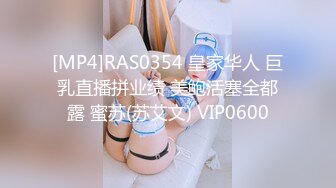 [MP4]RAS0354 皇家华人 巨乳直播拼业绩 美鲍活塞全都露 蜜苏(苏艾文) VIP0600