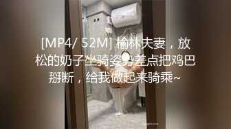 [MP4/ 52M] 榆林夫妻，放松的奶子坐骑姿势差点把鸡巴掰断，给我做起来骑乘~