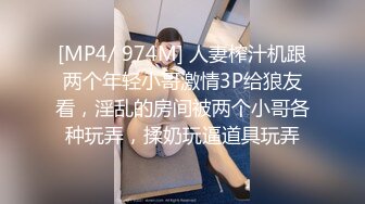 [MP4/ 974M] 人妻榨汁机跟两个年轻小哥激情3P给狼友看，淫乱的房间被两个小哥各种玩弄，揉奶玩逼道具玩弄