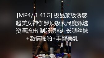 [MP4/ 1.41G] 极品顶级诱惑超美女神伽罗顶级大尺度甄选资源流出 制服诱惑+长腿丝袜+激情啪啪+丰臀美乳