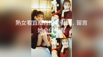 熟女看直播自拍勾引我，留言她会仔细看