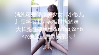 清纯可爱邻家美少女『小敏儿』黑丝秘书为老板排忧解难，大长腿性感黑丝&nbsp;&nbsp;美腿抗肩爆操蜜穴！