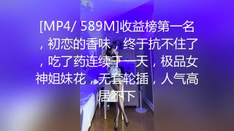 [MP4/ 589M]收益榜第一名，初恋的香味，终于抗不住了，吃了药连续干一天，极品女神姐妹花，无套轮插，人气高居不下