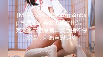 [MP4/ 554M]&nbsp;&nbsp;气质新人美女主播女仆装，完美露三点搔首弄姿手指不停抠逼，刺激自慰阴蒂