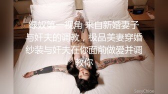 绿奴第一视角 来自新婚妻子与奸夫的调教，极品美妻穿婚纱装与奸夫在你面前做爱并调教你