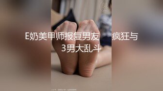 E奶美甲师报复男友❤️疯狂与3男大乱斗