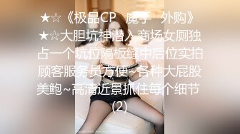 ★☆《极品CP✅魔手☛外购》★☆大胆坑神潜入商场女厕独占一个坑位隔板缝中后位实拍顾客服务员方便~各种大屁股美鲍~高清近景抓住每个细节 (2)