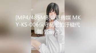 [MP4/485MB]麻豆傳媒 MKY-KS-006保守秘密的汙穢代價-管明美