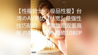 【性福勃士❤️极品性爱】台湾のAV男优『林宽』最强性技巧私拍❤️大屌跳蛋双重高潮 内射黑丝女神 高清1080P原版