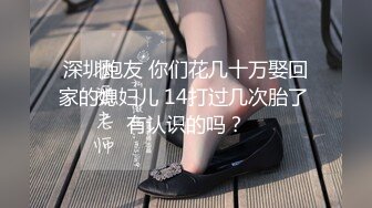 深圳炮友 你们花几十万娶回家的媳妇儿 14打过几次胎了 有认识的吗？