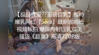 【极品性爱??重磅巨乳】推特爆乳网红『Sera』最新啪啪长视频私拍 爆操内射巨乳双飞骚货《超爽》高清720P版