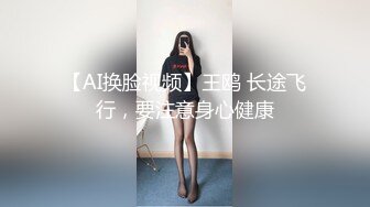 【AI换脸视频】王鸥 长途飞行，要注意身心健康