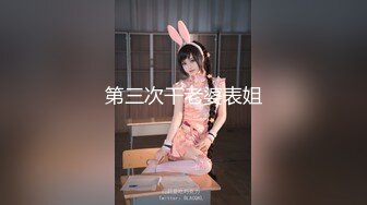 第三次干老婆表姐