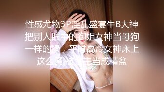 性感尤物3P淫乱盛宴牛B大神把别人眼中的御姐女神当母狗一样的操，平时高冷女神床上这么骚 被金主当成精盆