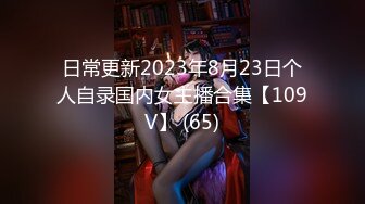 日常更新2023年8月23日个人自录国内女主播合集【109V】 (65)