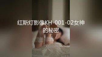 红斯灯影像KH-001-02女神的秘密