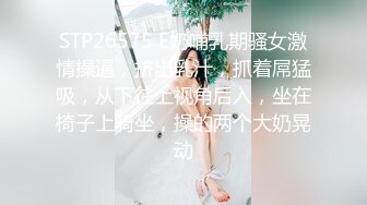 STP26575 E奶哺乳期骚女激情操逼，挤出乳汁，抓着屌猛吸，从下往上视角后入，坐在椅子上骑坐，操的两个大奶晃动