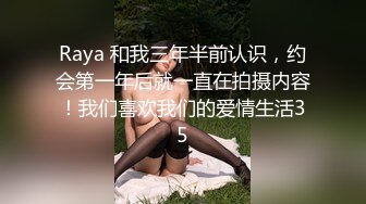 Raya 和我三年半前认识，约会第一年后就一直在拍摄内容！我们喜欢我们的爱情生活35