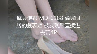 麻豆传媒 MD-0188 偷窥同居的骚表姐 被发现后直接进去玩4P