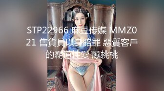 STP22966 麻豆传媒 MMZ021 售貨員以身賠罪 惡質客戶的霸道性愛 顾桃桃