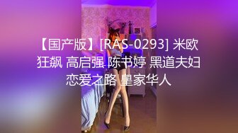 【国产版】[RAS-0293] 米欧 狂飙 高启强 陈书婷 黑道夫妇恋爱之路 皇家华人