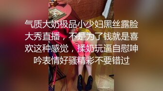 气质大奶极品小少妇黑丝露脸大秀直播，不是为了钱就是喜欢这种感觉，揉奶玩逼自慰呻吟表情好骚精彩不要错过