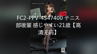 FC2-PPV-4547400 テニス部後輩 感じやすい21歳【高清无码】