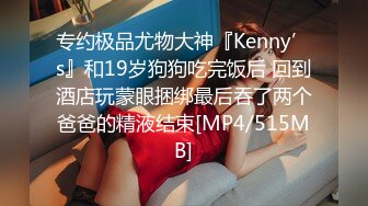 专约极品尤物大神『Kenny’s』和19岁狗狗吃完饭后 回到酒店玩蒙眼捆绑最后吞了两个爸爸的精液结束[MP4/515MB]