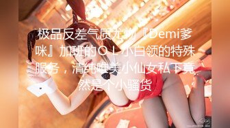 极品反差气质尤物『Demi爹咪』加班的ＯＬ小白领的特殊服务，清纯唯美小仙女私下竟然是个小骚货