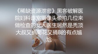 《稀缺资源泄密》黑客破解医院妇科诊室摄像头偸拍几位来做检查的女人医生居然是秃顶大叔又扒菊花又捅B的有点尴尬