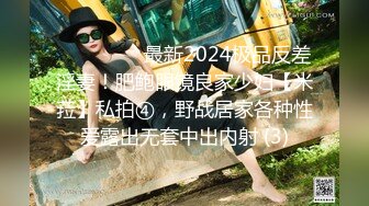 ⚫️⚫️⚫️最新2024极品反差淫妻！肥鲍眼镜良家少妇【米菈】私拍④，野战居家各种性爱露出无套中出内射 (3)