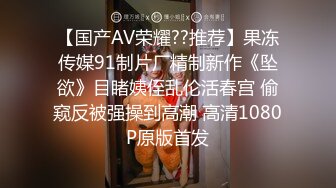 【国产AV荣耀??推荐】果冻传媒91制片厂精制新作《坠欲》目睹姨侄乱伦活春宫 偷窥反被强操到高潮 高清1080P原版首发